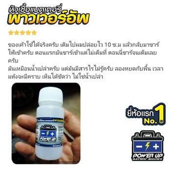 น้ำยาฟื้นฟูแบตเตอรี่ 2,200 รีวิว พาวเวอร์อัพของแท้ยี่ห้อแรก