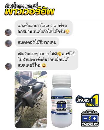 น้ำยาฟื้นฟูแบตเตอรี่ 2,200 รีวิว พาวเวอร์อัพของแท้ยี่ห้อแรก