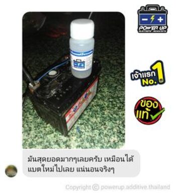 น้ำยาฟื้นฟูแบตเตอรี่ 2,200 รีวิว พาวเวอร์อัพของแท้ยี่ห้อแรก