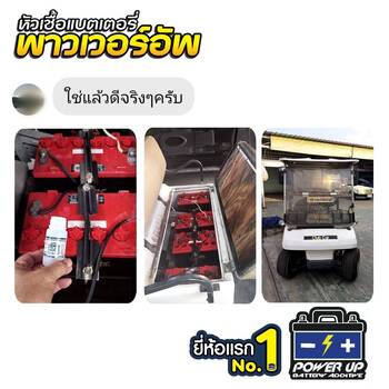 น้ำยาฟื้นฟูแบตเตอรี่ 2,200 รีวิว พาวเวอร์อัพของแท้ยี่ห้อแรก