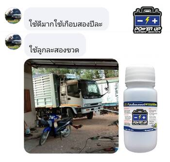 น้ำยาฟื้นฟูแบตเตอรี่ 2,200 รีวิว พาวเวอร์อัพของแท้ยี่ห้อแรก