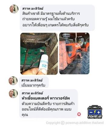 น้ำยาฟื้นฟูแบตเตอรี่ 2,200 รีวิว พาวเวอร์อัพของแท้ยี่ห้อแรก