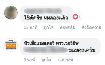 น้ำยาฟื้นฟูแบตเตอรี่ 2,200 รีวิว พาวเวอร์อัพของแท้ยี่ห้อแรก