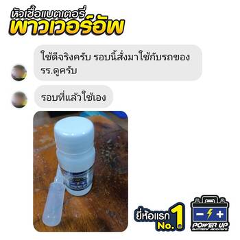 น้ำยาฟื้นฟูแบตเตอรี่ 2,200 รีวิว พาวเวอร์อัพของแท้ยี่ห้อแรก