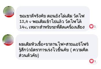 น้ำยาฟื้นฟูแบตเตอรี่ 2,200 รีวิว พาวเวอร์อัพของแท้ยี่ห้อแรก