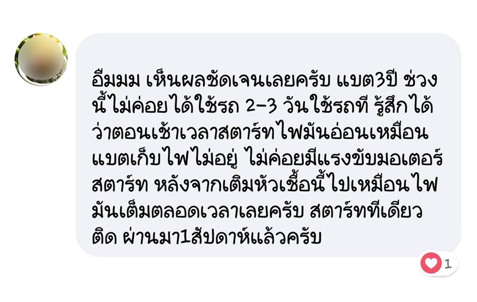 น้ำยาฟื้นฟูแบตเตอรี่ 2,200 รีวิว พาวเวอร์อัพของแท้ยี่ห้อแรก