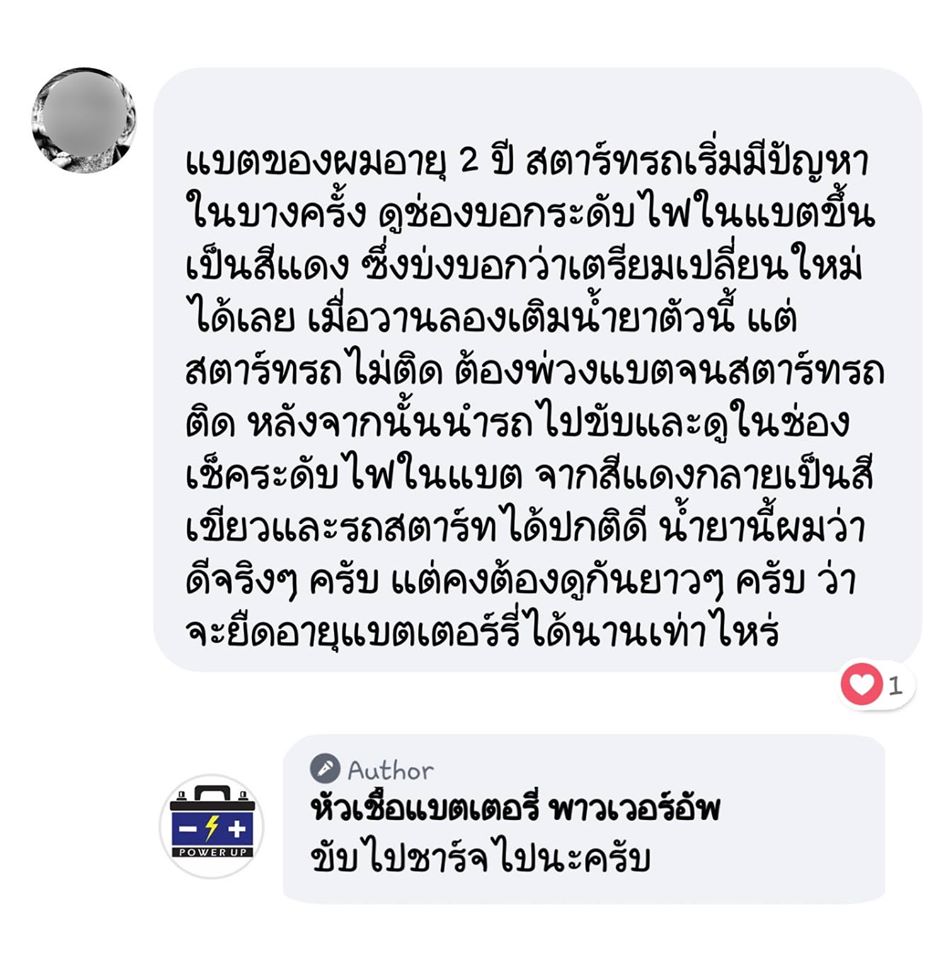 น้ำยาฟื้นฟูแบตเตอรี่ 2,200 รีวิว พาวเวอร์อัพของแท้ยี่ห้อแรก
