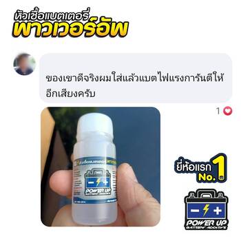 น้ำยาฟื้นฟูแบตเตอรี่ 2,200 รีวิว พาวเวอร์อัพของแท้ยี่ห้อแรก