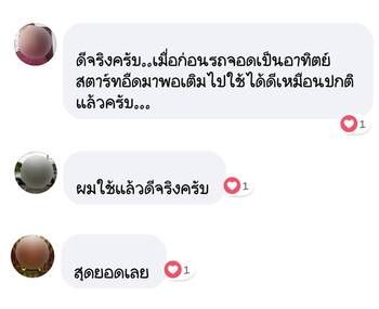 น้ำยาฟื้นฟูแบตเตอรี่ 2,200 รีวิว พาวเวอร์อัพของแท้ยี่ห้อแรก