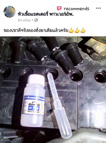 น้ำยาฟื้นฟูแบตเตอรี่ 2,200 รีวิว พาวเวอร์อัพของแท้ยี่ห้อแรก