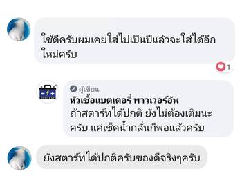 น้ำยาฟื้นฟูแบตเตอรี่ 2,200 รีวิว พาวเวอร์อัพของแท้ยี่ห้อแรก