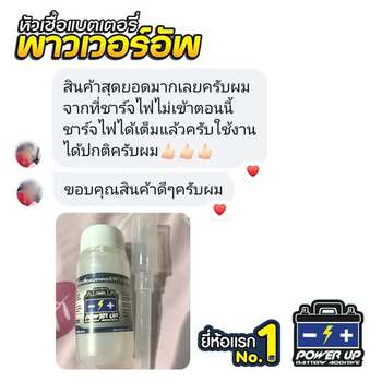 น้ำยาฟื้นฟูแบตเตอรี่ 2,200 รีวิว พาวเวอร์อัพของแท้ยี่ห้อแรก