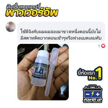 น้ำยาฟื้นฟูแบตเตอรี่ 2,200 รีวิว พาวเวอร์อัพของแท้ยี่ห้อแรก