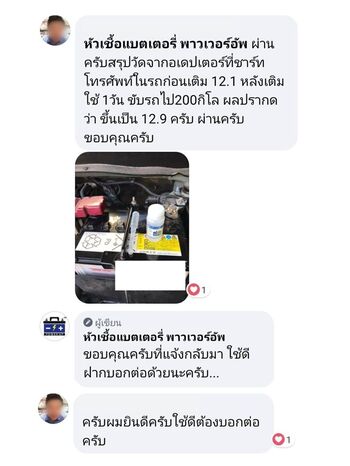 น้ำยาฟื้นฟูแบตเตอรี่ 2,200 รีวิว พาวเวอร์อัพของแท้ยี่ห้อแรก