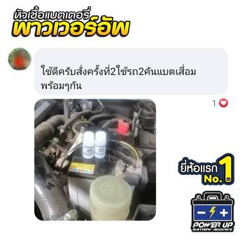 น้ำยาฟื้นฟูแบตเตอรี่ 2,200 รีวิว พาวเวอร์อัพของแท้ยี่ห้อแรก