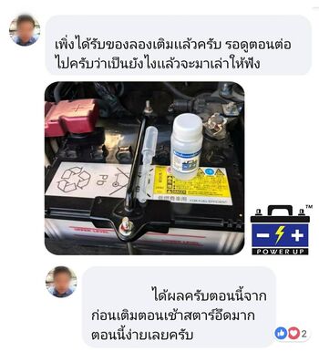 น้ำยาฟื้นฟูแบตเตอรี่ 2,200 รีวิว พาวเวอร์อัพของแท้ยี่ห้อแรก