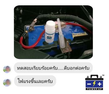 น้ำยาฟื้นฟูแบตเตอรี่ 2,200 รีวิว พาวเวอร์อัพของแท้ยี่ห้อแรก