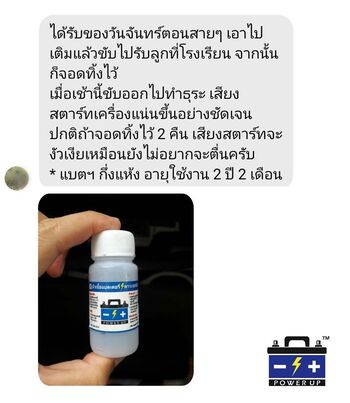 น้ำยาฟื้นฟูแบตเตอรี่ 2,200 รีวิว พาวเวอร์อัพของแท้ยี่ห้อแรก
