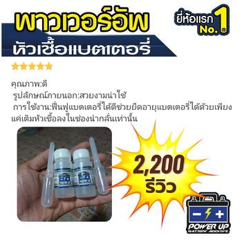 น้ำยาฟื้นฟูแบตเตอรี่ 2,200 รีวิว พาวเวอร์อัพของแท้ยี่ห้อแรก