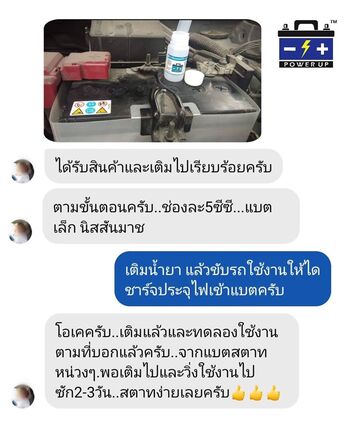 น้ำยาฟื้นฟูแบตเตอรี่ 2,200 รีวิว พาวเวอร์อัพของแท้ยี่ห้อแรก