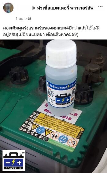 น้ำยาฟื้นฟูแบตเตอรี่ 2,200 รีวิว พาวเวอร์อัพของแท้ยี่ห้อแรก