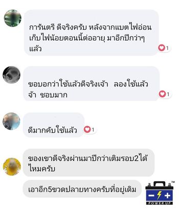 น้ำยาฟื้นฟูแบตเตอรี่ 2,200 รีวิว พาวเวอร์อัพของแท้ยี่ห้อแรก