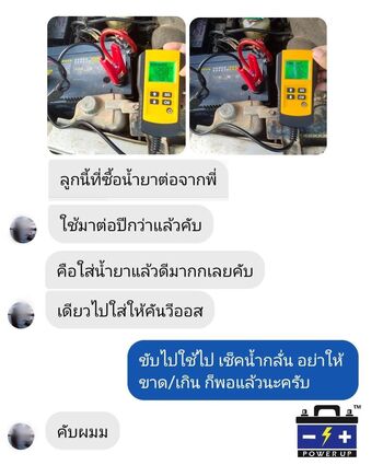 น้ำยาฟื้นฟูแบตเตอรี่ 2,200 รีวิว พาวเวอร์อัพของแท้ยี่ห้อแรก