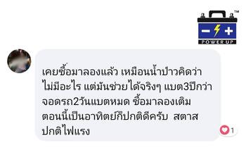 น้ำยาฟื้นฟูแบตเตอรี่ 2,200 รีวิว พาวเวอร์อัพของแท้ยี่ห้อแรก