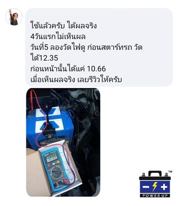 น้ำยาฟื้นฟูแบตเตอรี่ 2,200 รีวิว พาวเวอร์อัพของแท้ยี่ห้อแรก