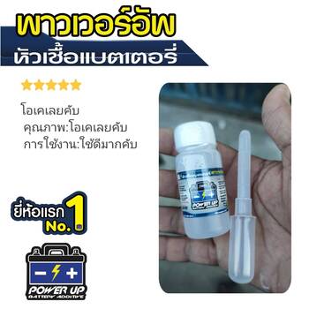 น้ำยาฟื้นฟูแบตเตอรี่ 2,200 รีวิว พาวเวอร์อัพของแท้ยี่ห้อแรก