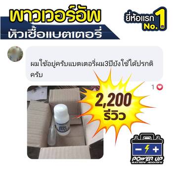 น้ำยาฟื้นฟูแบตเตอรี่ 2,200 รีวิว พาวเวอร์อัพของแท้ยี่ห้อแรก