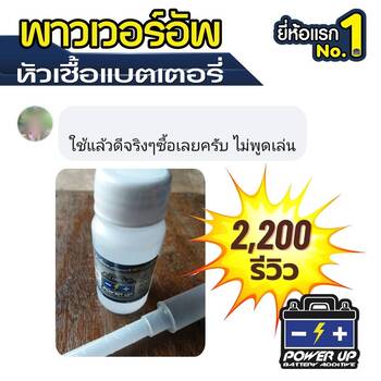 น้ำยาฟื้นฟูแบตเตอรี่ 2,200 รีวิว พาวเวอร์อัพของแท้ยี่ห้อแรก