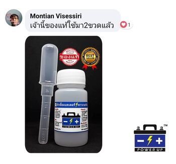 น้ำยาฟื้นฟูแบตเตอรี่ 2,200 รีวิว พาวเวอร์อัพของแท้ยี่ห้อแรก