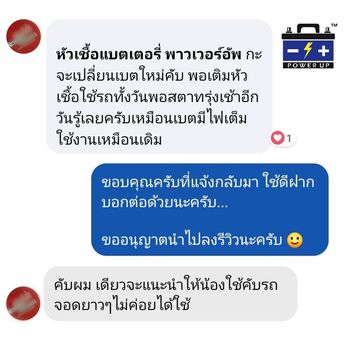 น้ำยาฟื้นฟูแบตเตอรี่ 2,200 รีวิว พาวเวอร์อัพของแท้ยี่ห้อแรก