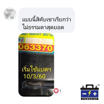 น้ำยาฟื้นฟูแบตเตอรี่ 2,200 รีวิว พาวเวอร์อัพของแท้ยี่ห้อแรก