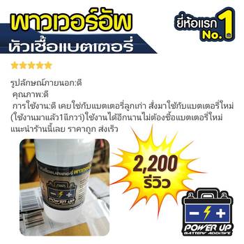 น้ำยาฟื้นฟูแบตเตอรี่ 2,200 รีวิว พาวเวอร์อัพของแท้ยี่ห้อแรก