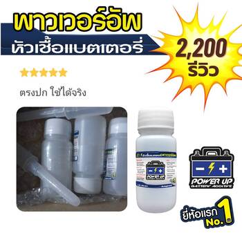 น้ำยาฟื้นฟูแบตเตอรี่ 2,200 รีวิว พาวเวอร์อัพของแท้ยี่ห้อแรก