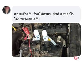 น้ำยาฟื้นฟูแบตเตอรี่ 2,200 รีวิว พาวเวอร์อัพของแท้ยี่ห้อแรก