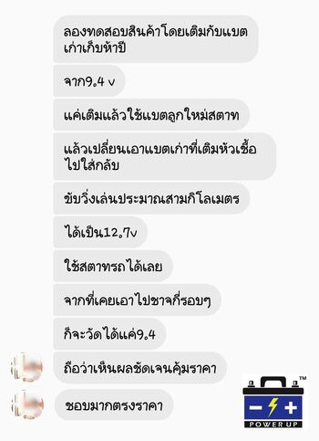 น้ำยาฟื้นฟูแบตเตอรี่ 2,200 รีวิว พาวเวอร์อัพของแท้ยี่ห้อแรก