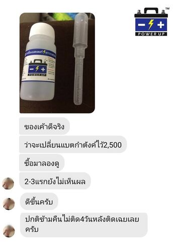 น้ำยาฟื้นฟูแบตเตอรี่ 2,200 รีวิว พาวเวอร์อัพของแท้ยี่ห้อแรก