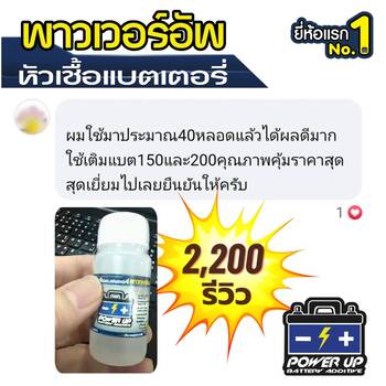 น้ำยาฟื้นฟูแบตเตอรี่ 2,200 รีวิว พาวเวอร์อัพของแท้ยี่ห้อแรก