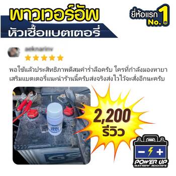 น้ำยาฟื้นฟูแบตเตอรี่ 2,200 รีวิว พาวเวอร์อัพของแท้ยี่ห้อแรก