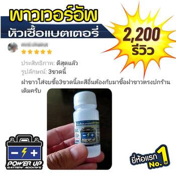 น้ำยาฟื้นฟูแบตเตอรี่ 2,200 รีวิว พาวเวอร์อัพของแท้ยี่ห้อแรก