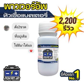 น้ำยาฟื้นฟูแบตเตอรี่ 2,200 รีวิว พาวเวอร์อัพของแท้ยี่ห้อแรก