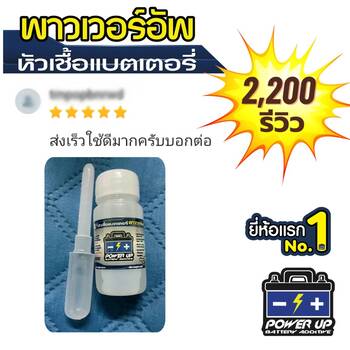 น้ำยาฟื้นฟูแบตเตอรี่ 2,200 รีวิว พาวเวอร์อัพของแท้ยี่ห้อแรก