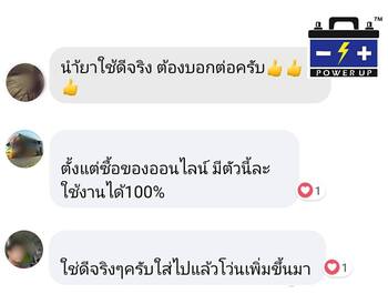 น้ำยาฟื้นฟูแบตเตอรี่ 2,200 รีวิว พาวเวอร์อัพของแท้ยี่ห้อแรก