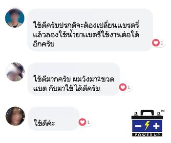 น้ำยาฟื้นฟูแบตเตอรี่ 2,200 รีวิว พาวเวอร์อัพของแท้ยี่ห้อแรก