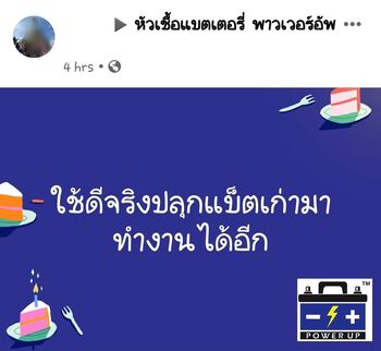 น้ำยาฟื้นฟูแบตเตอรี่ 2,200 รีวิว พาวเวอร์อัพของแท้ยี่ห้อแรก