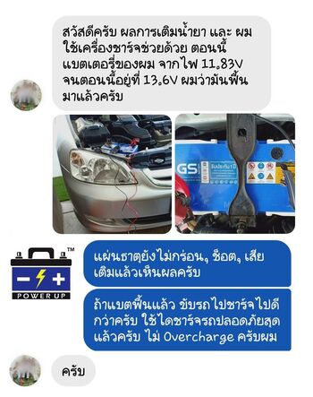 น้ำยาฟื้นฟูแบตเตอรี่ 2,200 รีวิว พาวเวอร์อัพของแท้ยี่ห้อแรก