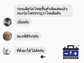น้ำยาฟื้นฟูแบตเตอรี่ 2,200 รีวิว พาวเวอร์อัพของแท้ยี่ห้อแรก